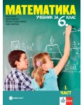 Учебник по математика за 6. клас в две части. Учебна програма 2026/2027 (Булвест)