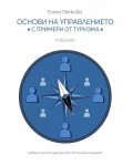 Учебник по основи на управлението с примери от туризма