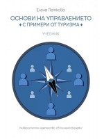 Учебник по основи на управлението с примери от туризма