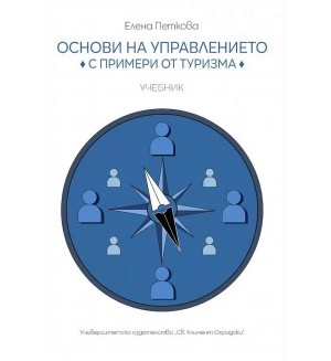Учебник по основи на управлението с примери от туризма
