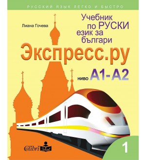 Учебник по руски език за българи Экспресс.ру - ниво А1 - А2