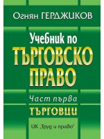 Учебник по търговско право - част 1: Търговци