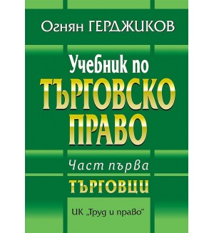 Учебник по търговско право - част 1: Търговци