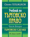 Учебник по търговско право - Част 2: Търговски сделки