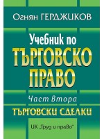 Учебник по търговско право - Част 2: Търговски сделки