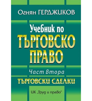 Учебник по търговско право - Част 2: Търговски сделки