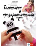 Учебник по технологии и предприемачество за 1. клас. Учебна програма 2026/2027 (Клет)