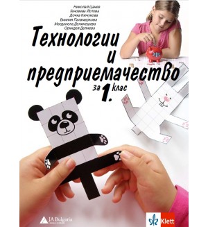 Учебник по технологии и предприемачество за 1. клас. Учебна програма 2026/2027 (Клет)