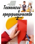 Учебник по технологии и предприемачество за 2. клас. Учебна програма 2026/2027 (Клет)