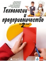 Учебник по технологии и предприемачество за 2. клас. Учебна програма 2026/2027 (Клет)