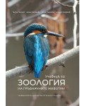 Учебник по зоология на гръбначните животни