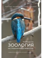 Учебник по зоология на гръбначните животни