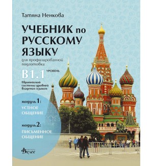 Учебник русскому языку для профилированной подготовки, уровень B1.1: Модуль 1 - Устное общение. Модуль 2 - Письменное общение. Учебна програма 2020/2021 (Велес)