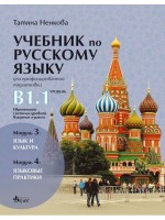 Учебник русскому языку для профилированной подготовки, уровень B1.1: Модуль 3 - Язык и культура. Модуль 4 - Языковые практики. Учебна програма 2022/2023 (Велес)