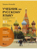 Учебник русскому языку для профилированной подготовки, уровень B1: Модуль 1 - Устное общение. Модуль 2 - Письменное общение. Учебна програма 2020/2021 (Велес)