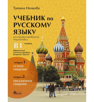 Учебник русскому языку для профилированной подготовки, уровень B1: Модуль 1 - Устное общение. Модуль 2 - Письменное общение. Учебна програма 2020/2021 (Велес)