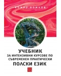 Учебник за интензивни курсове по съвременен практически пoлски език