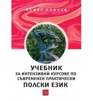 Учебник за интензивни курсове по съвременен практически пoлски език