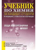 Учебник за кандидат-студенти по медицина, стоматология и фармация: Обща и неорганична химия (Регалия 6)