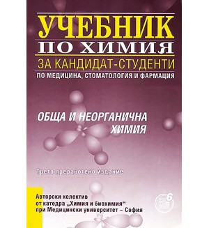 Учебник за кандидат-студенти по медицина, стоматология и фармация: Обща и неорганична химия (Регалия 6)