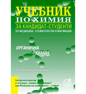 Учебник за кандидат-студенти по медицина, стоматология и фармация: Органична химия (Регалия 6)