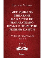 Учебно помагало по Методика за решаване на казуси по наказателно право с примерни решени казуси - част I