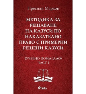 Учебно помагало по Методика за решаване на казуси по наказателно право с примерни решени казуси - част I
