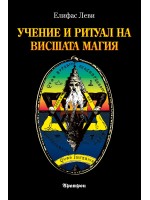 Учение и ритуал на висшата магия
