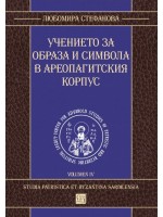 Учението за образа и символа в Ареопагитския корпус