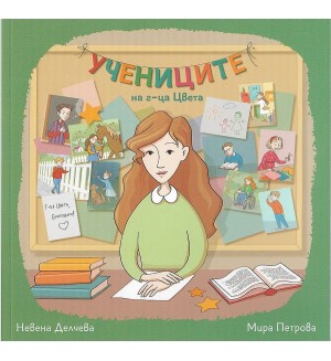 Учениците на г-ца Цвета