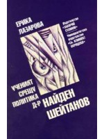 Ученият срещу политика д-р Найден Шейтанов