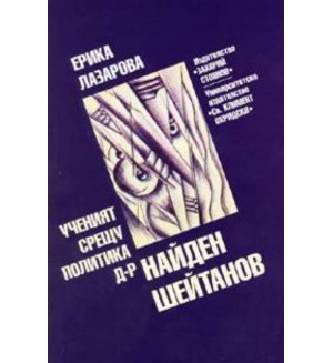 Ученият срещу политика д-р Найден Шейтанов