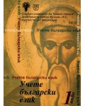 Учете български език - ниво 1