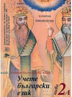 Учете български език - ниво 2А + CD