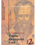 Учете български език - ниво 2Б