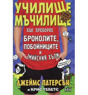 Училище мъчилище: Как преборих броколите, побойниците и Змийския хълм