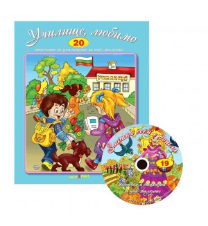 Училище любимо + CD (Стихчета за най-малките 20)