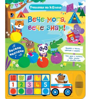 Училище на колела: Вече мога, вече знам!