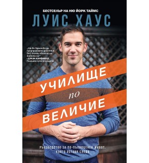 Училище по величие