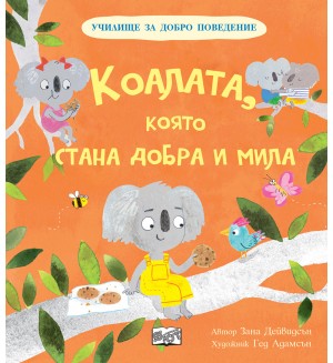Училище за добро поведение: Коалата, която стана добра и мила