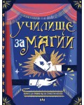 Училище за магии