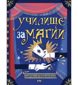 Училище за магии