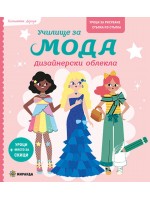 Училище за мода: Дизайнерски облекла