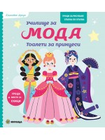 Училище за мода: Тоалети за принцеси