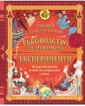 Училище за вълшебници: Ръководство за магически експерименти