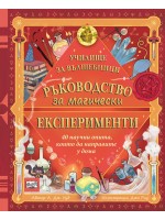 Училище за вълшебници: Ръководство за магически експерименти