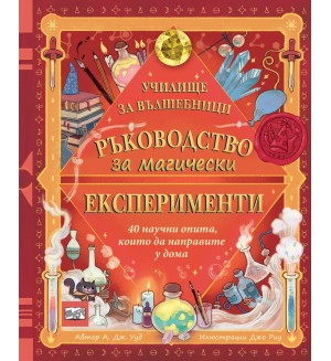 Училище за вълшебници: Ръководство за магически експерименти