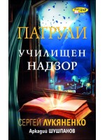 Училищен надзор (Патрули 1)