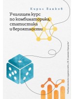 Училищен курс по комбинаторика, статистика и вероятности