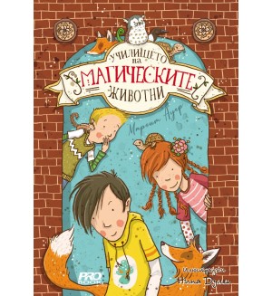 Училището на магическите животни - книга 1